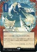 Image for Counterspell (JP Alternate Art) (Foil Etched) (78) (Strixhaven: Mystical Archives) - Magic: The Gathering