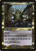 Image for Fungal Shambler (Sanskrit) (100) (Prerelease Cards) - Magic: The Gathering