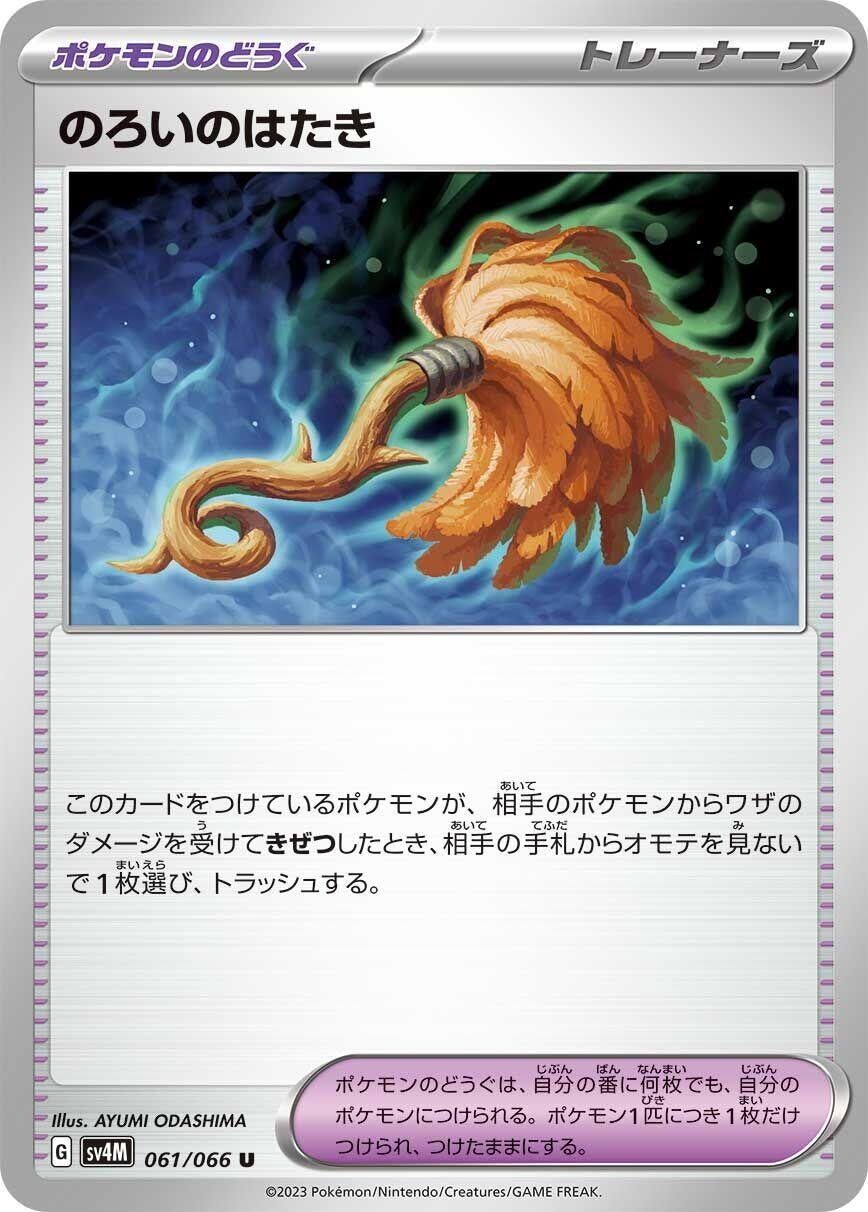 Image for Cursed Duster (061/066) (SV4M: Future Flash) - Pokemon Japan