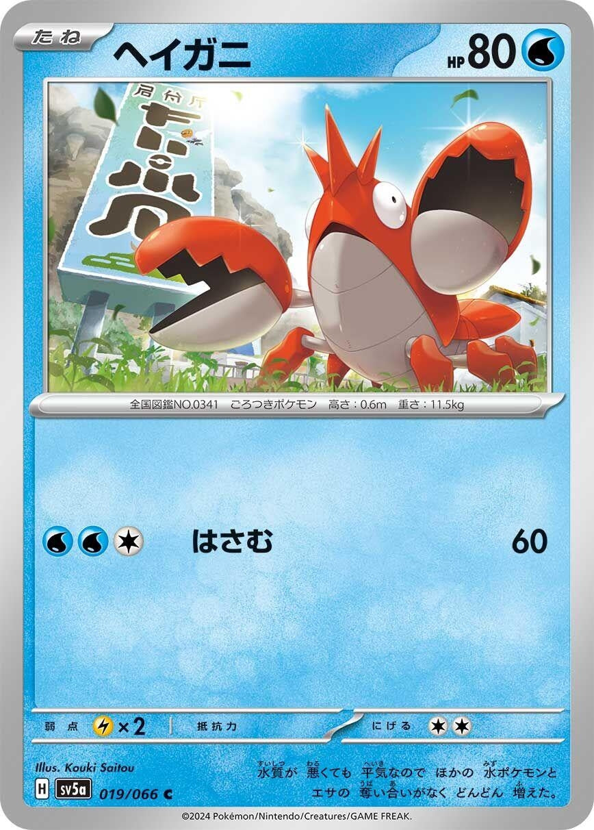 Image for Corphish (019/066) (SV5a: Crimson Haze) - Pokemon Japan