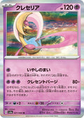 Image for Cresselia (021/064) (SV6a: Night Wanderer) - Pokemon Japan