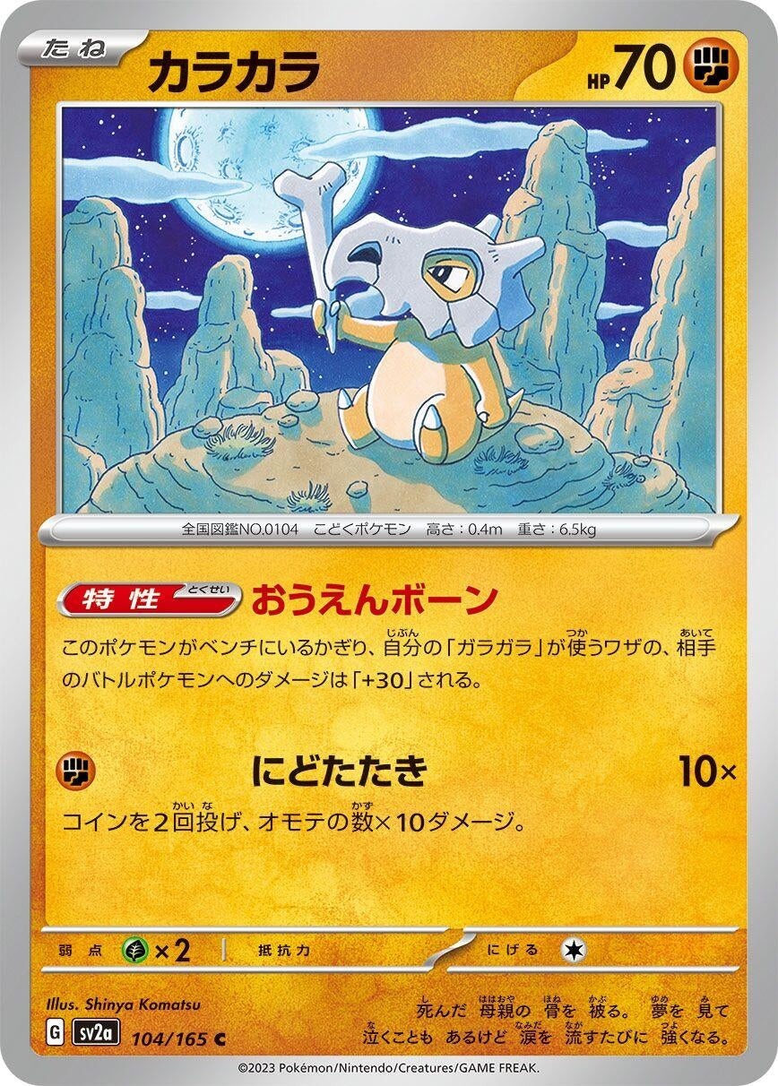 Image for Cubone (104/165) (SV2a: Pokemon Card 151) - Pokemon Japan