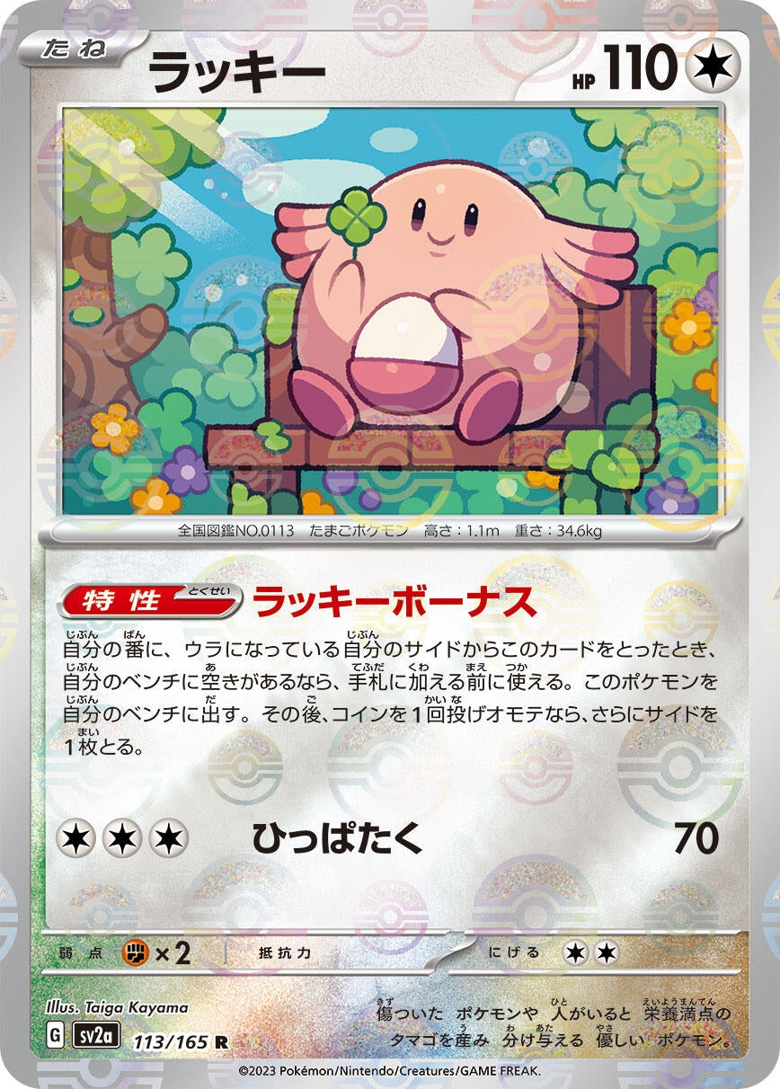 Image for Chansey (Poke Ball Pattern) (113/165) (SV2a: Pokemon Card 151) - Pokemon Japan