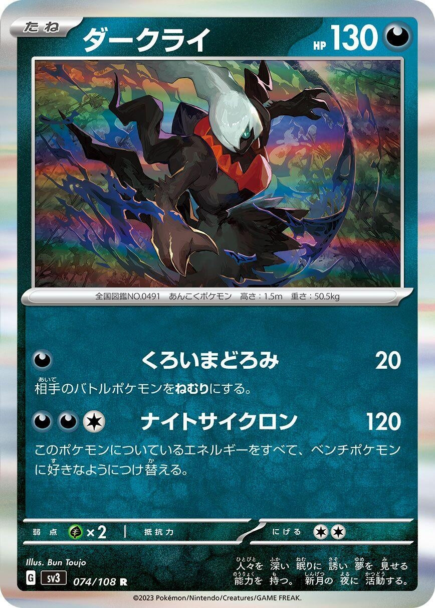 Image for Darkrai (074/108) (SV3: Ruler of the Black Flame) - Pokemon Japan
