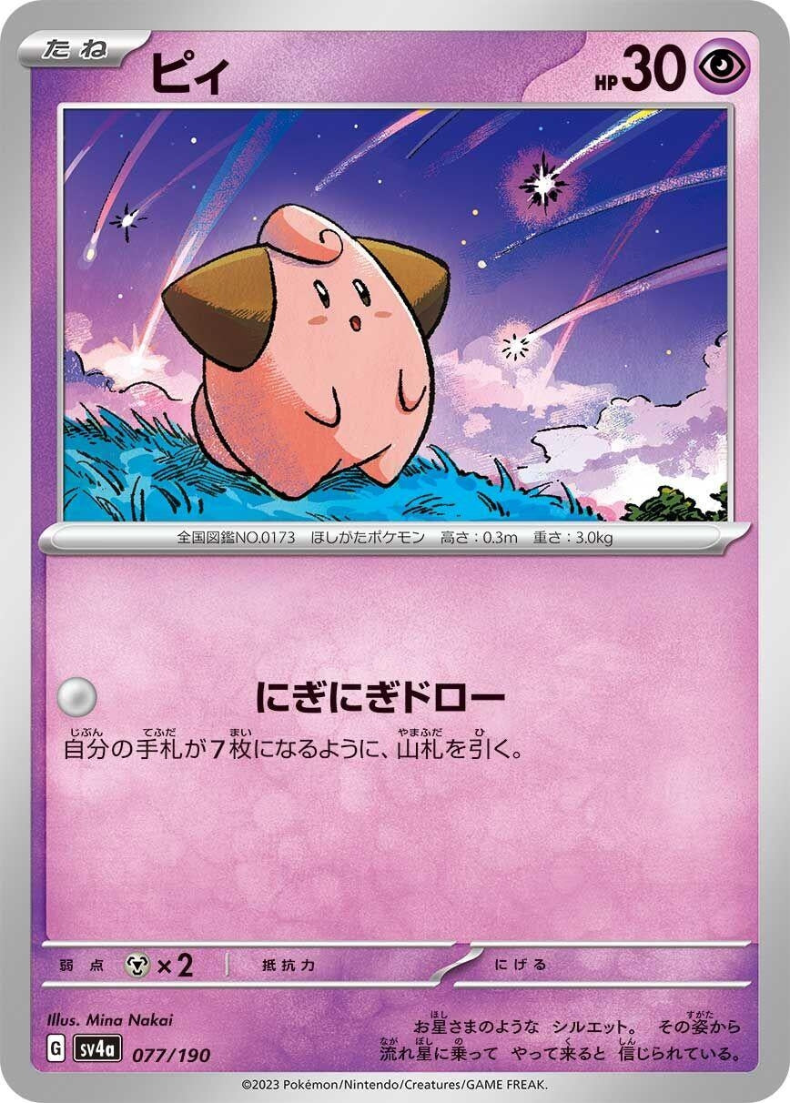 Image for Cleffa (077/190) (SV4a: Shiny Treasure ex) - Pokemon Japan