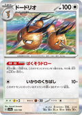 Dodrio (143/190) (SV4a: Shiny Treasure ex)