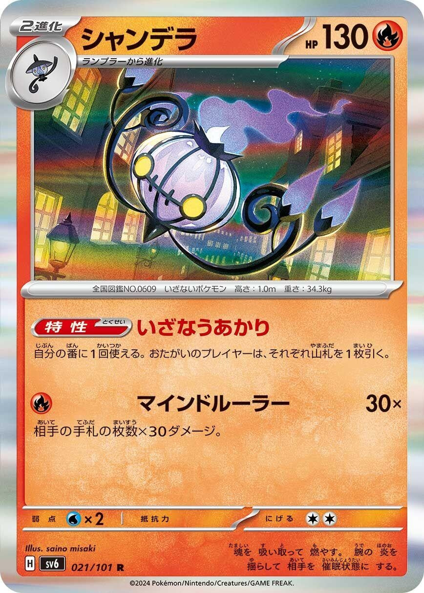 Image for Chandelure (021/101) (SV6: Transformation Mask) - Pokemon Japan
