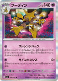 Image for Alakazam (049/101) (SV6: Transformation Mask) - Pokemon Japan