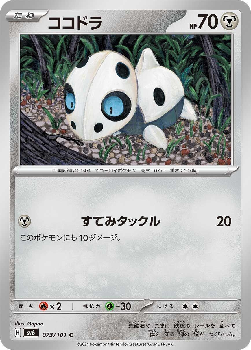 Image for Aron (073/101) (SV6: Transformation Mask) - Pokemon Japan