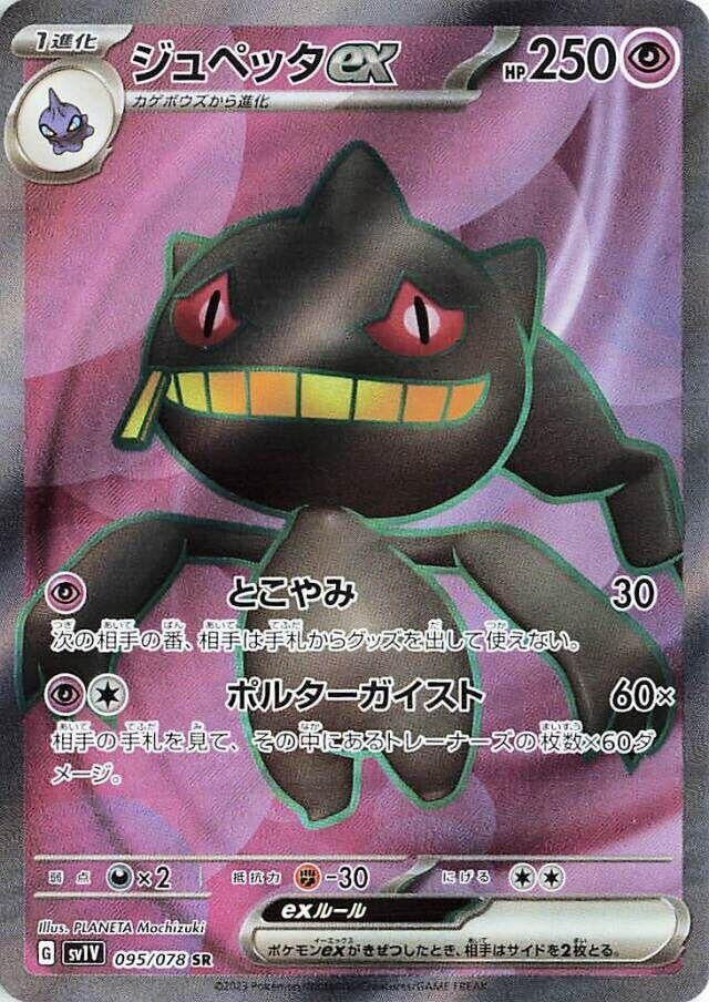 Image for Banette ex (095/078) (SV1V: Violet ex) - Pokemon Japan