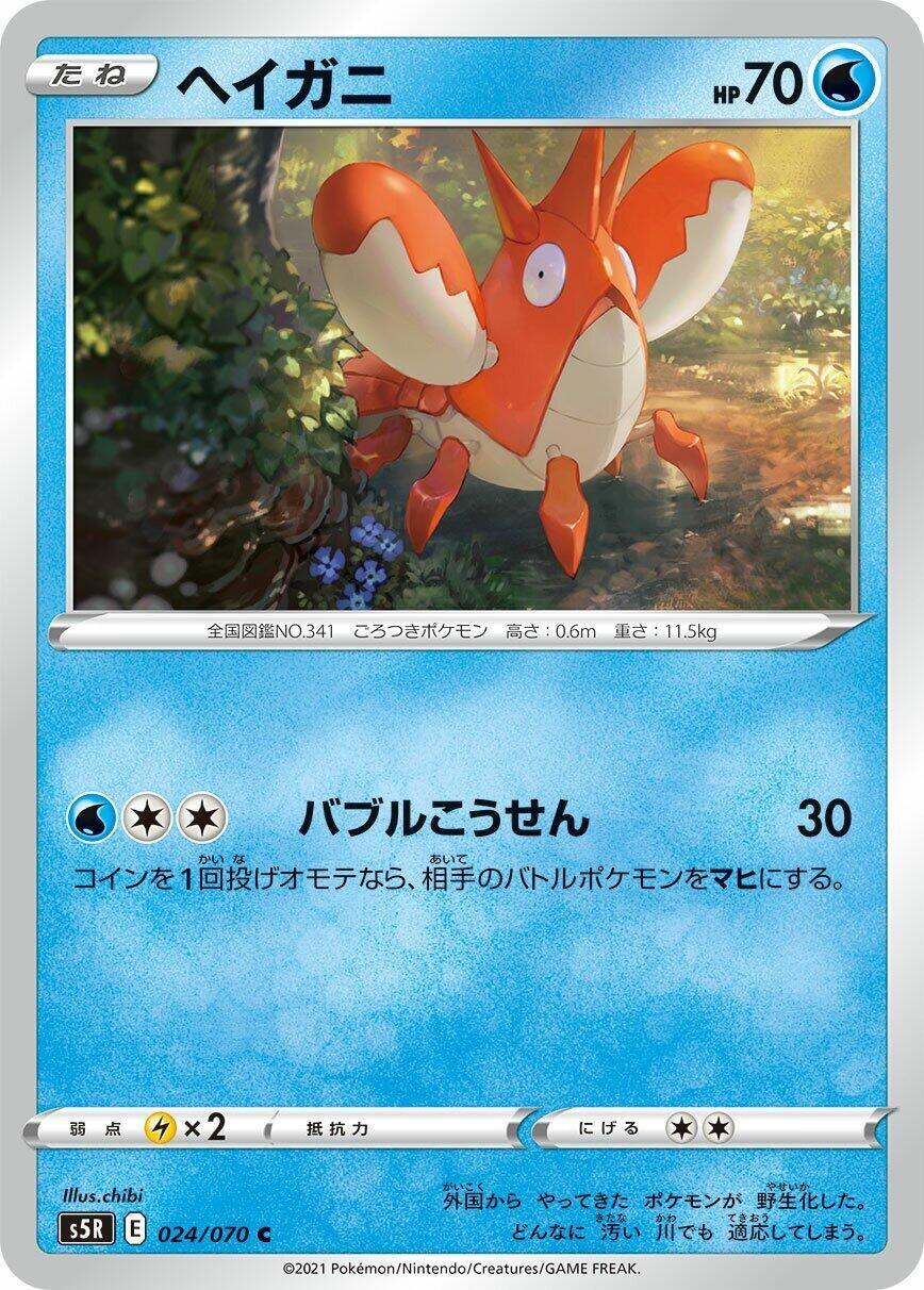 Image for Corphish (024/070) (S5R: Rapid Strike Master) - Pokemon Japan