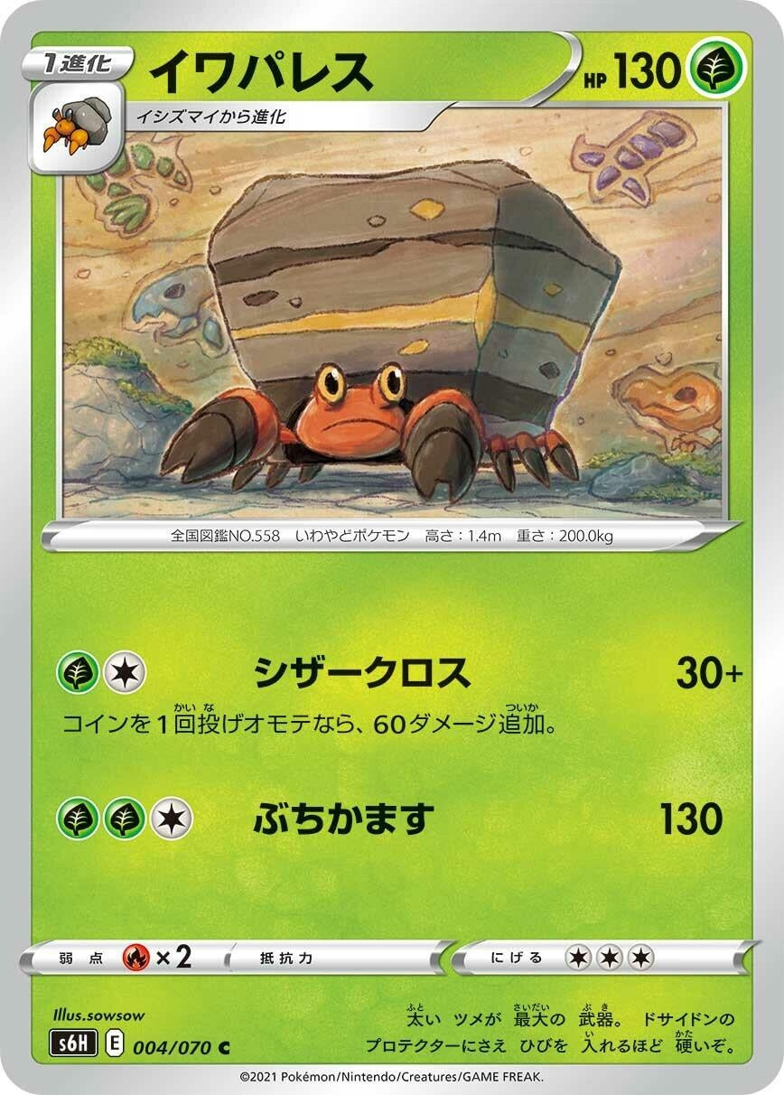 Image for Crustle (004/070) (S6H: Silver Lance) - Pokemon Japan