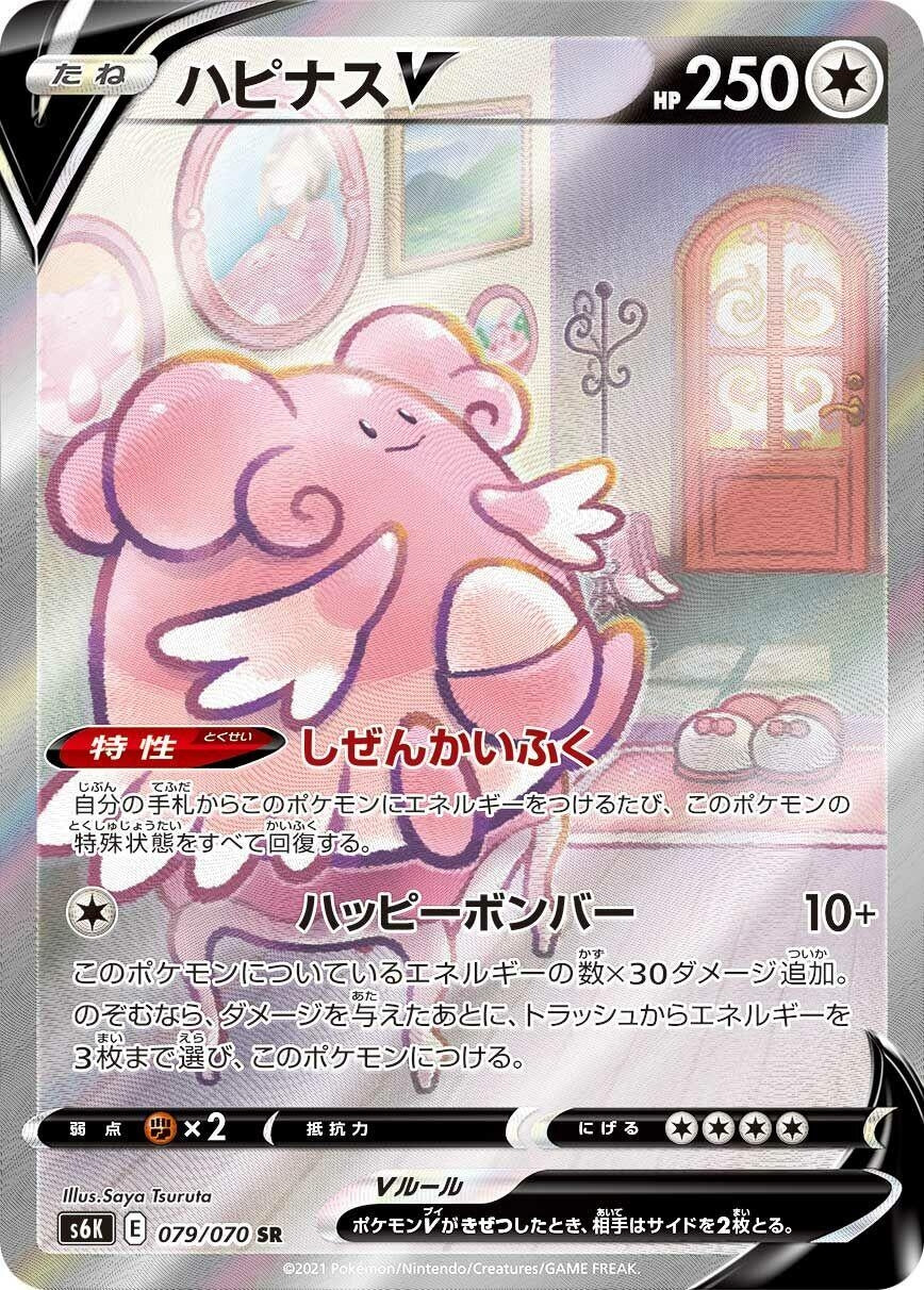 Image for Blissey V (079/070) (S6K: Jet-Black Spirit) - Pokemon Japan