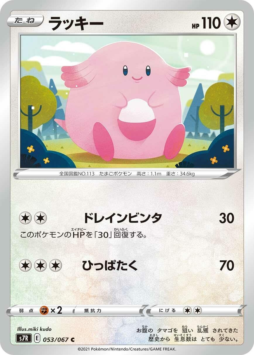 Image for Chansey (053/067) (S7R: Blue Sky Stream) - Pokemon Japan