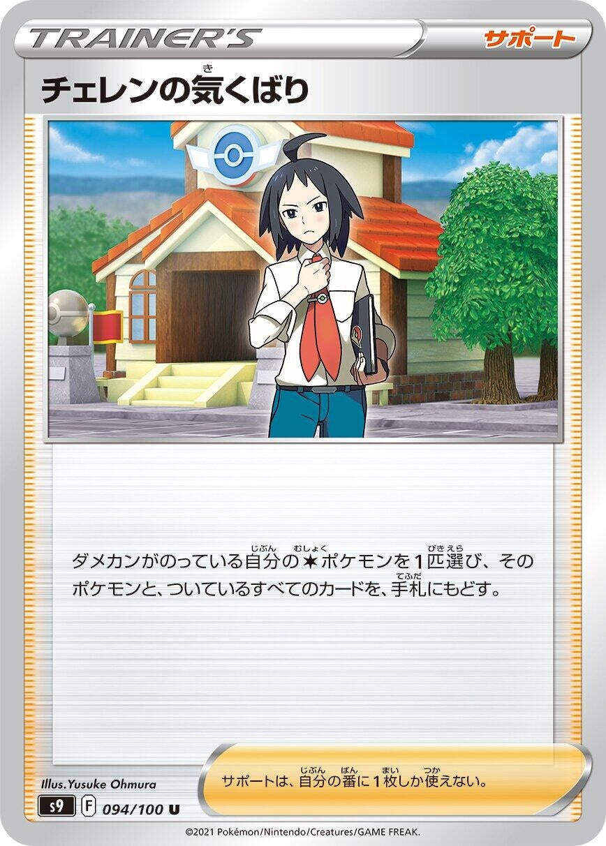 Image for Cheren's Care (094/100) (S9: Star Birth) - Pokemon Japan