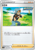 Image for Brawly (069/070) (S5a: Peerless Fighters) - Pokemon Japan