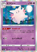 Image for Clefable (066/190) (S4a: Shiny Star V) - Pokemon Japan