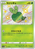 Image for Applin (211/190) (S4a: Shiny Star V) - Pokemon Japan