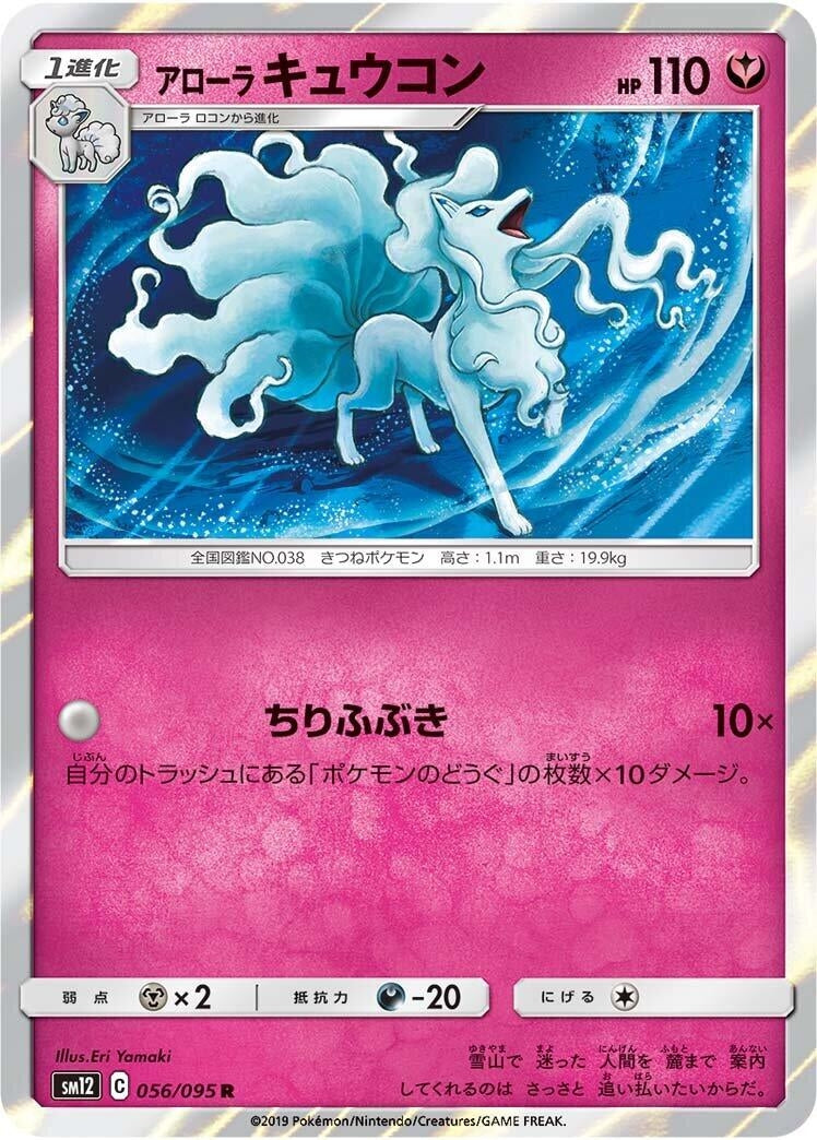 Image for Alolan Ninetales (056/095) (SM12: Alter Genesis) - Pokemon Japan