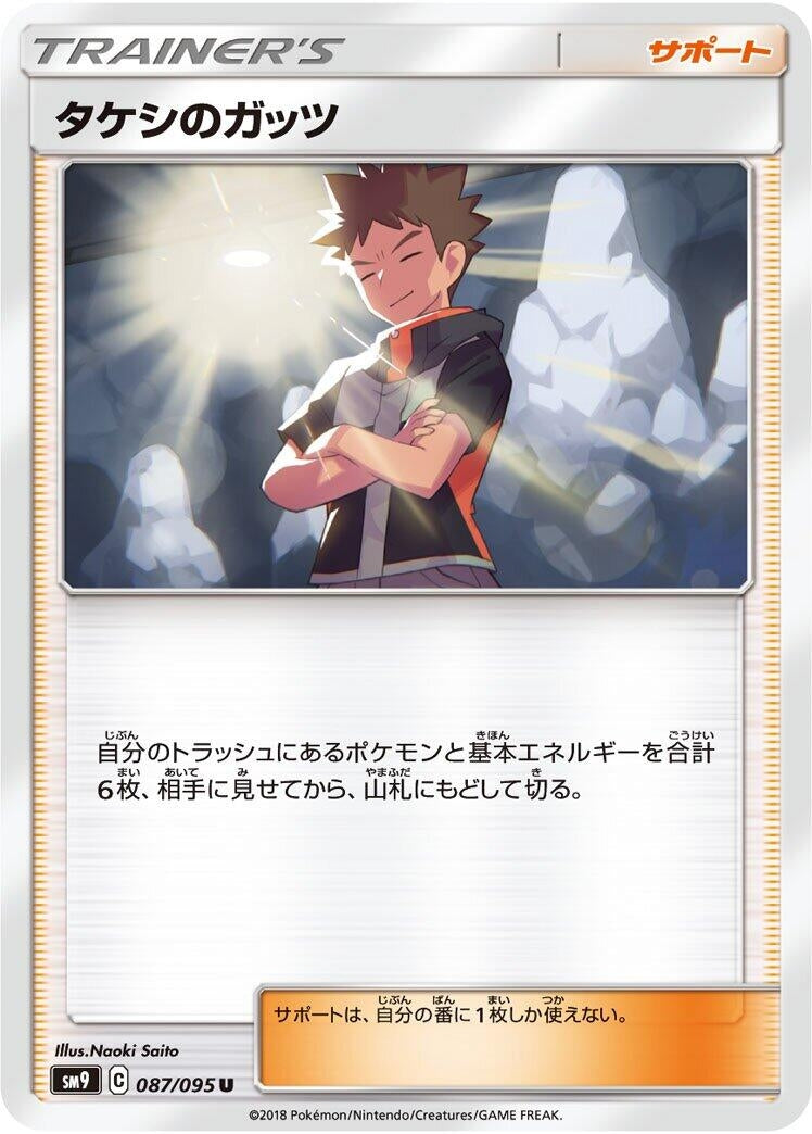 Image for Brock's Grit (087/095) (SM9: Tag Bolt) - Pokemon Japan