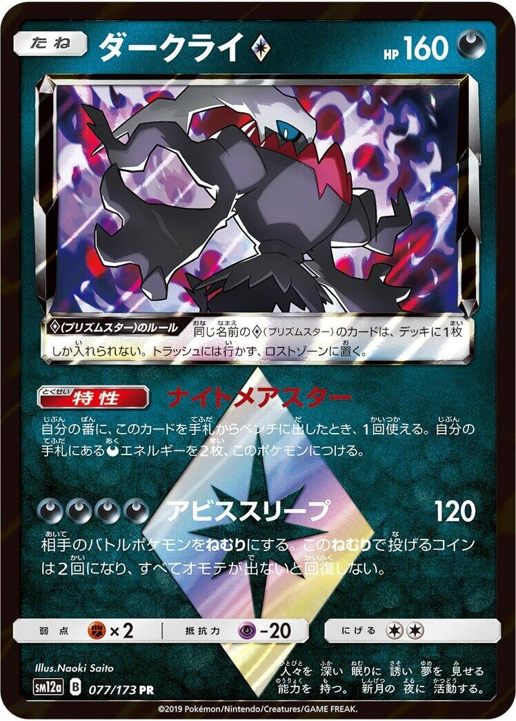Image for Darkrai Prism Star (077/173) (SM12a: TAG TEAM GX: Tag All Stars) - Pokemon Japan