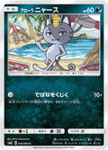 Image for Alolan Meowth (056/095) (SM8: Super-Burst Impact) - Pokemon Japan