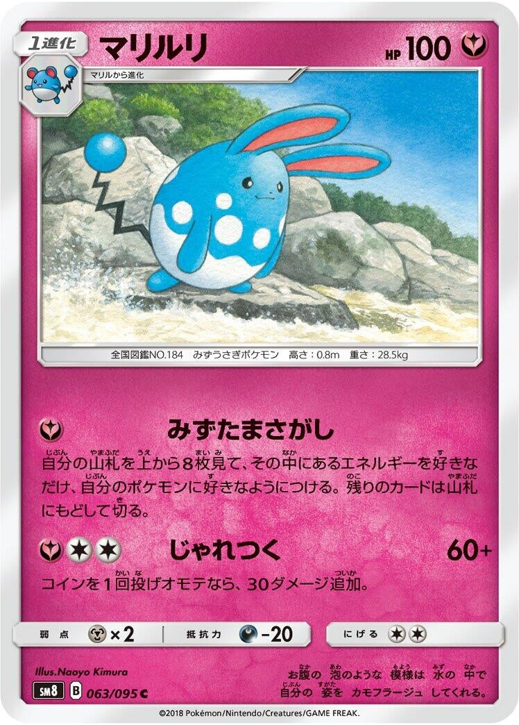 Image for Azumarill (063/095) (SM8: Super-Burst Impact) - Pokemon Japan