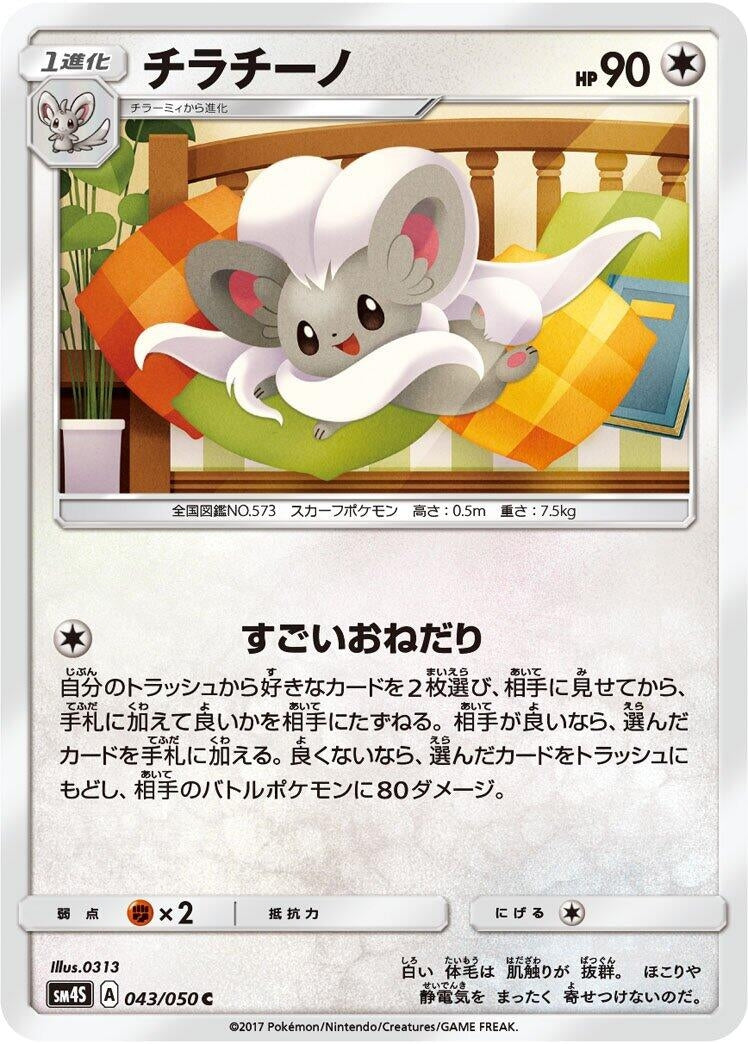 Image for Cinccino (043/050) (SM4S: Awakened Heroes) - Pokemon Japan