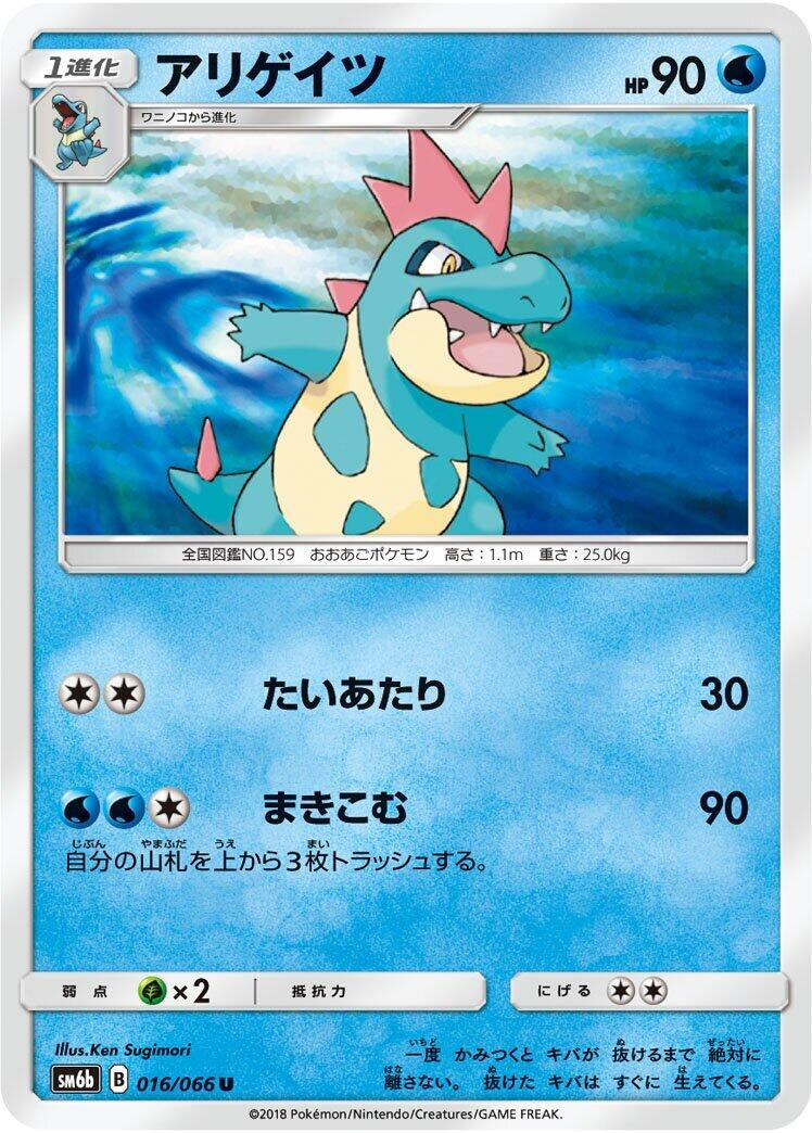 Image for Croconaw (016/066) (SM6b: Champion Road) - Pokemon Japan