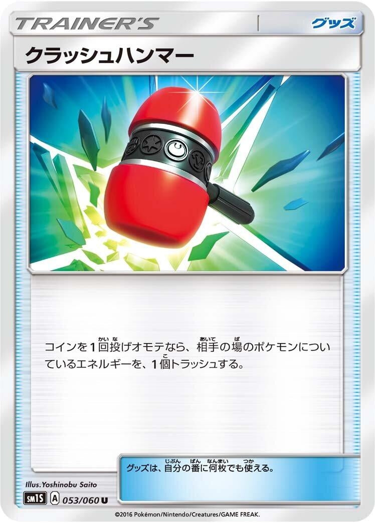 Image for Crushing Hammer (053/060) (SM1S: Collection Sun) - Pokemon Japan
