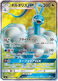 Image for Altaria GX (100/096) (SM7: Sky-Splitting Charisma) - Pokemon Japan