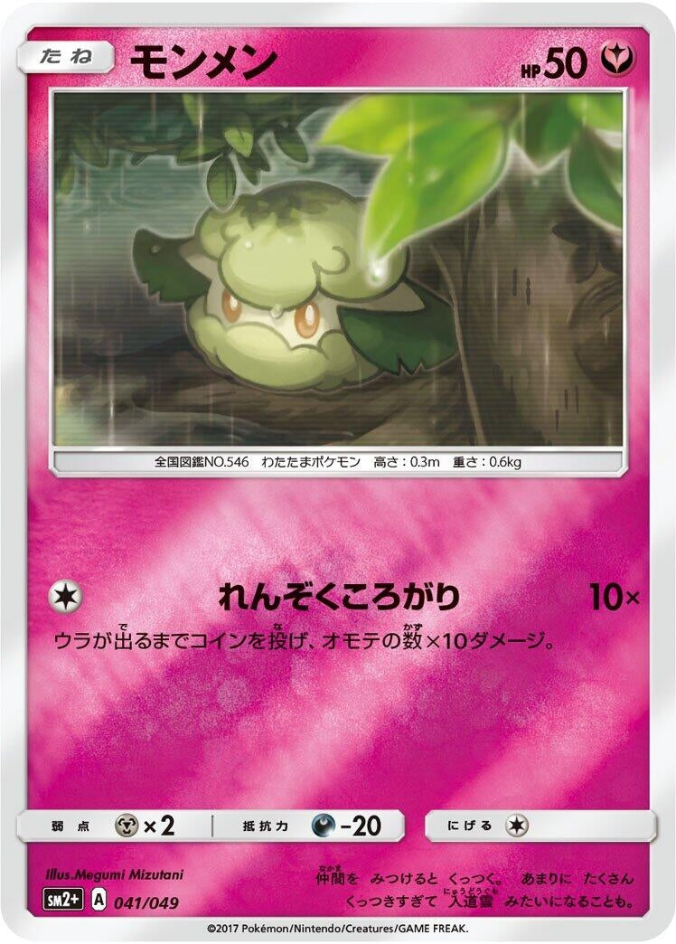 Image for Cottonee (041/049) (SM2+: Facing a New Trial) - Pokemon Japan
