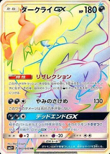 Image for Darkrai GX (063/049) (SM2+: Facing a New Trial) - Pokemon Japan