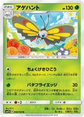 Image for Beautifly (008/050) (SM7b: Fairy Rise) - Pokemon Japan