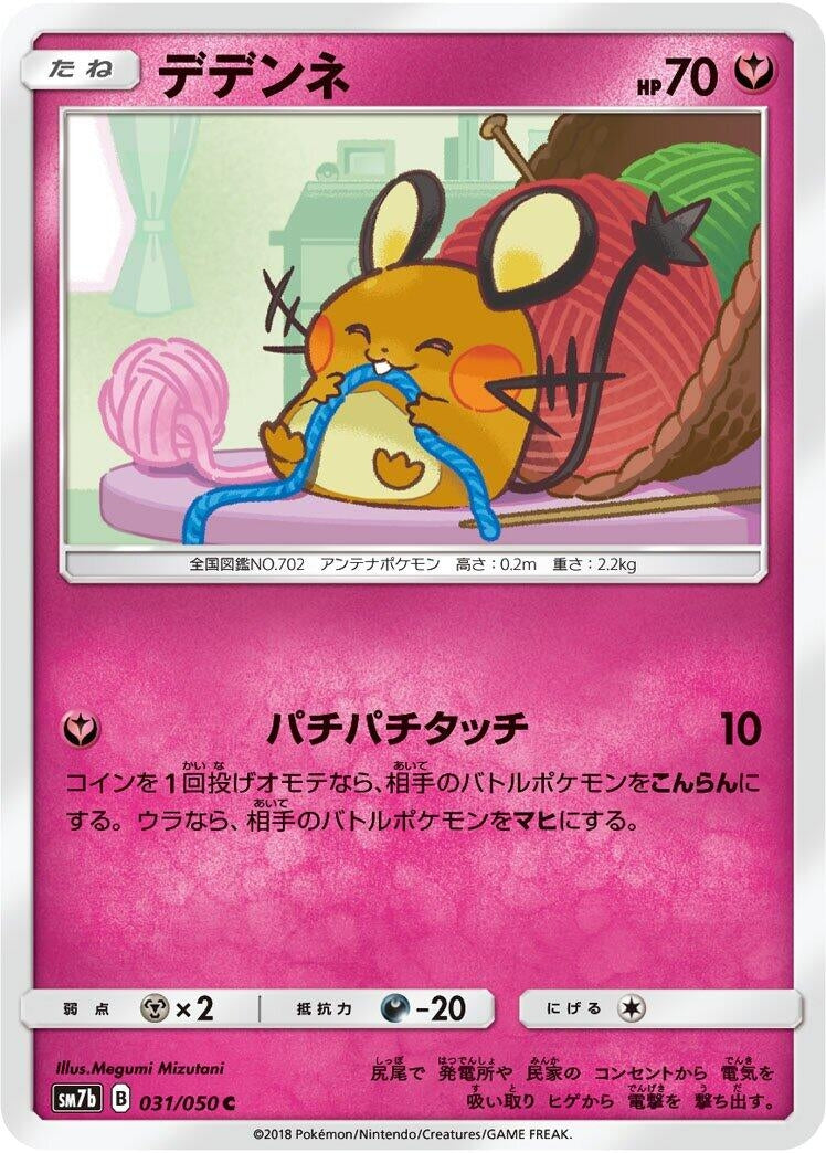 Image for Dedenne (031/050) (SM7b: Fairy Rise) - Pokemon Japan