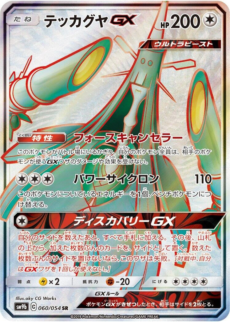 Image for Celesteela GX (060/054) (SM9b: Full Metal Wall) - Pokemon Japan