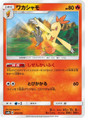 Image for Combusken (013/150) (SM8b: GX Ultra Shiny) - Pokemon Japan