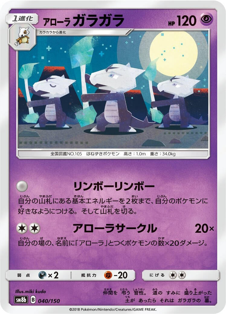 Image for Alolan Marowak (040/150) (SM8b: GX Ultra Shiny) - Pokemon Japan