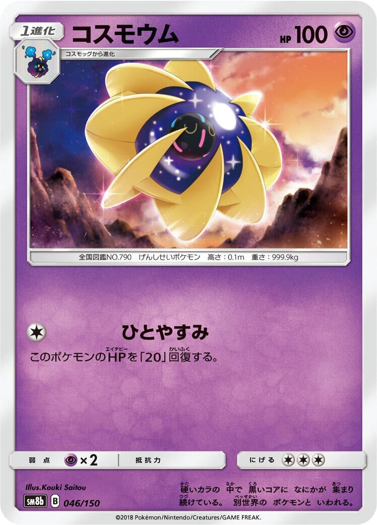 Image for Cosmoem (046/150) (SM8b: GX Ultra Shiny) - Pokemon Japan