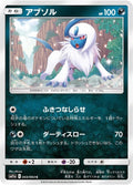 Image for Absol (043/064) (SM11a: Remix Bout) - Pokemon Japan