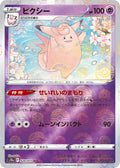 Image for Clefable (Mirror Holofoil) (020/071) (S10a: Dark Phantasma) - Pokemon Japan