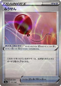 Image for Air Balloon (Mirror Holofoil) (171/190) (S4a: Shiny Star V) - Pokemon Japan