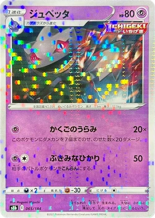 Image for Banette - 065/184 (Mirror Holofoil) (065/184) (S8b: VMAX Climax) - Pokemon Japan
