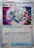 Image for Cleansing Gloves (Mirror Holofoil) (142/184) (S8b: VMAX Climax) - Pokemon Japan