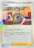 Image for Cafe Master - 159/184 (Mirror Holofoil) (159/184) (S8b: VMAX Climax) - Pokemon Japan