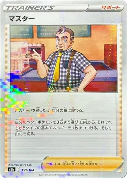 Image for Cafe Master - 159/184 (Mirror Holofoil) (159/184) (S8b: VMAX Climax) - Pokemon Japan