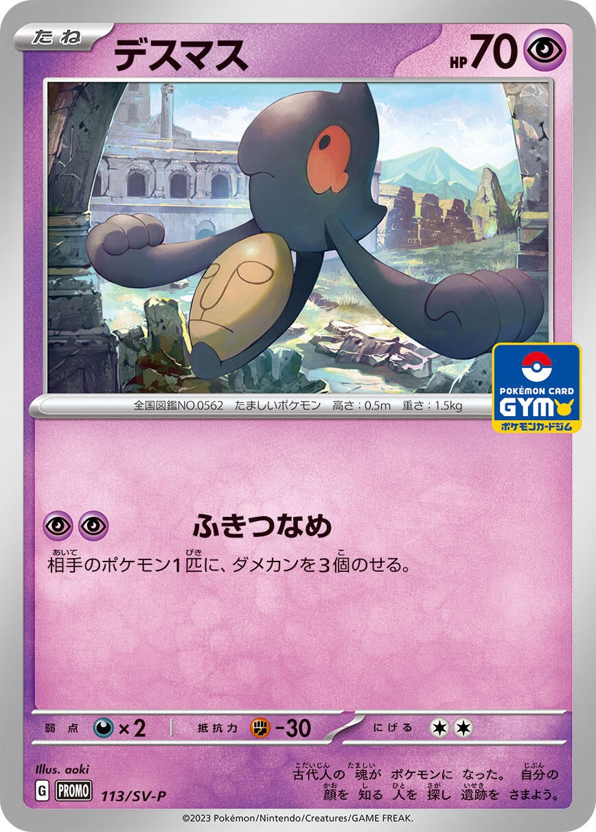 Image for Yamask - 113/SV-P (113/SV-P) (SV-P Promotional Cards) - Pokemon Japan