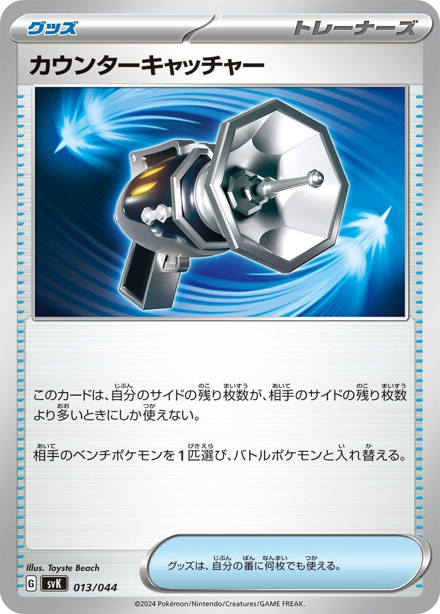 Image for Counter Catcher (013/044) (SV: Stellar Miracle Deck Build Box) - Pokemon Japan