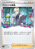 Image for Colress's Experiment (031/044) (SV: Stellar Miracle Deck Build Box) - Pokemon Japan