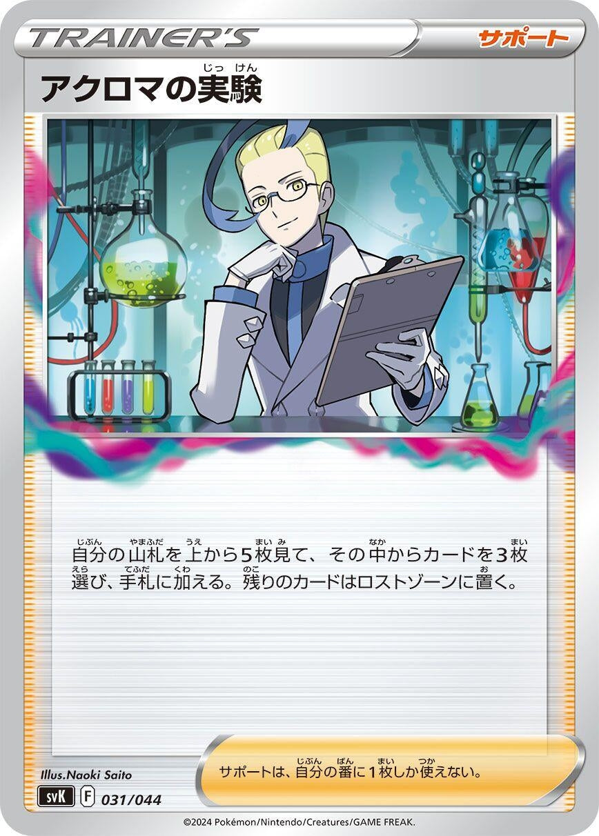 Image for Colress's Experiment (031/044) (SV: Stellar Miracle Deck Build Box) - Pokemon Japan